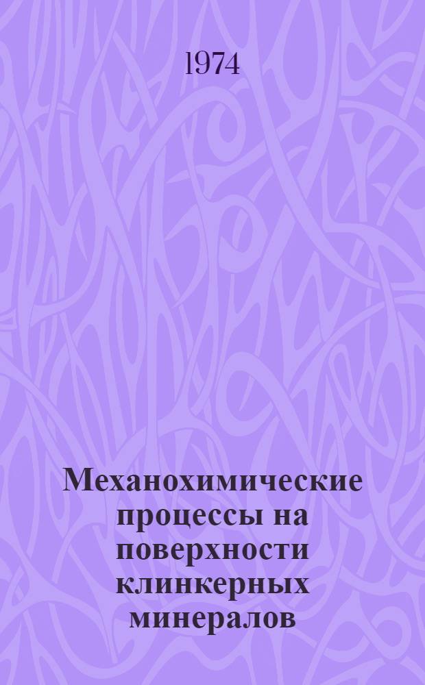Механохимические процессы на поверхности клинкерных минералов