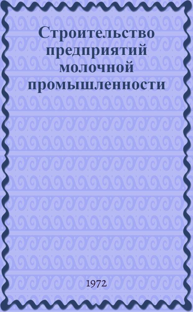 Строительство предприятий молочной промышленности : Сопоставит. обзор техн. уровня стр-ва в СССР и отд. зарубеж. странах