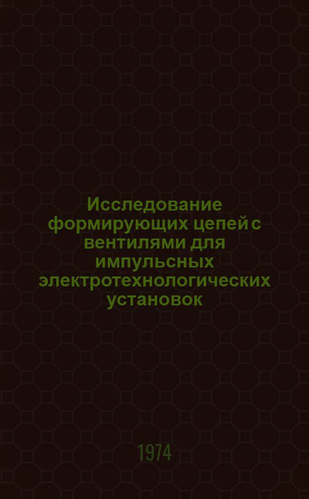 Исследование формирующих цепей с вентилями для импульсных электротехнологических установок : Автореф. дис. на соиск. учен. степени канд. техн. наук : (05.09.03)