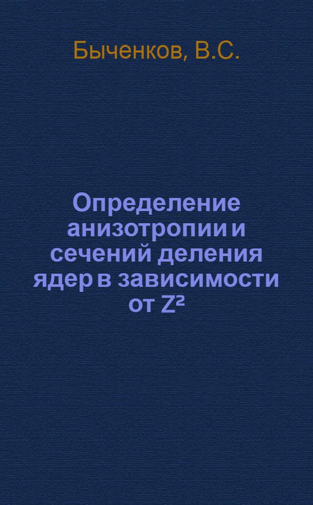 Определение анизотропии и сечений деления ядер в зависимости от Z²/A при облучении протонами с энергией 200 Мэв