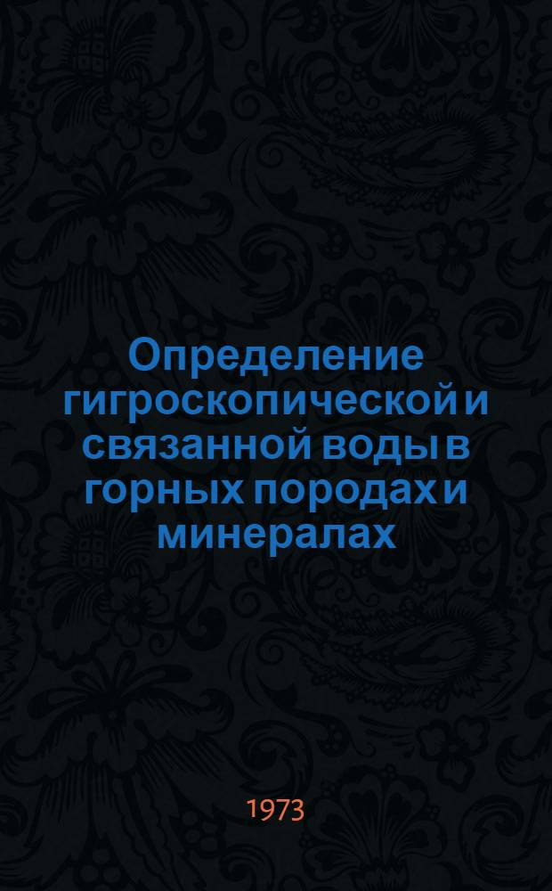 Определение гигроскопической и связанной воды в горных породах и минералах; Весовое определение общего содержания воды в силикатных породах с термическим разложением в трубках Пенфильда / М-во геологии СССР. Всесоюз. науч.-исслед. ин-т минер. сырья (ВИМС). Науч. совет по аналит. методам