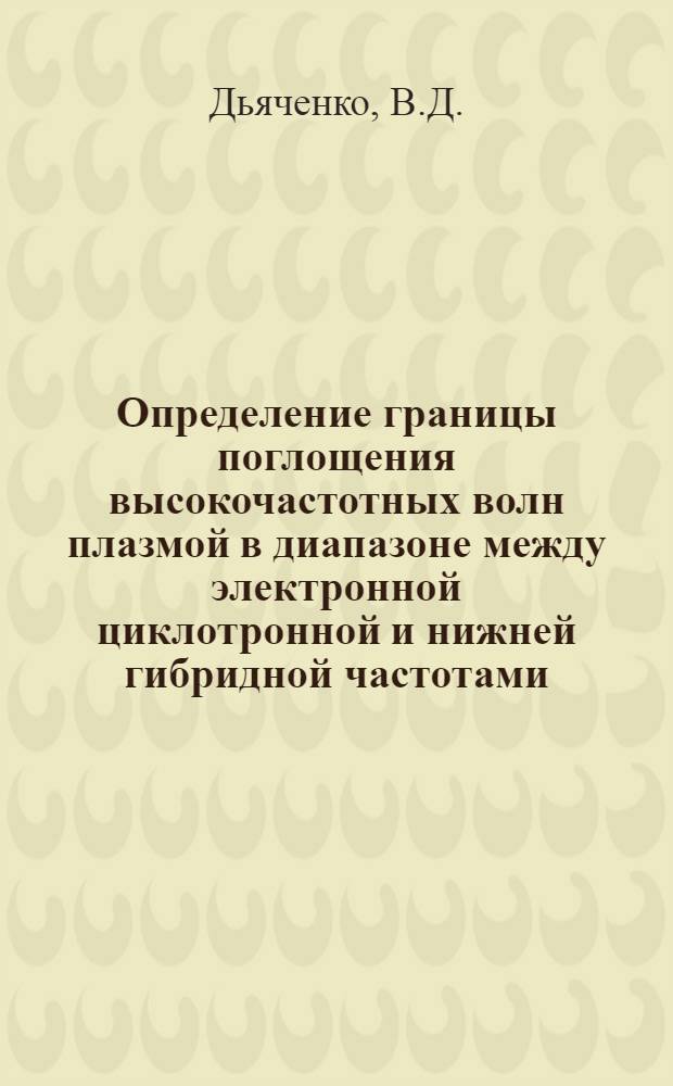 Определение границы поглощения высокочастотных волн плазмой в диапазоне между электронной циклотронной и нижней гибридной частотами