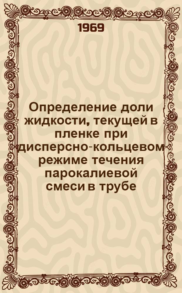 Определение доли жидкости, текущей в пленке при дисперсно-кольцевом режиме течения парокалиевой смеси в трубе