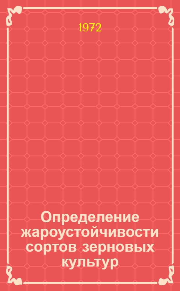 Определение жароустойчивости сортов зерновых культур (пшеницы и ячменя) по всхожести семян после прогревания : (Метод. указания)