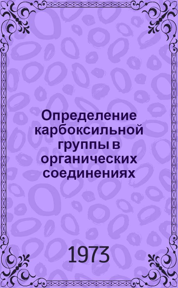 Определение карбоксильной группы в органических соединениях : (Определение эквивалента, ацильной группы)