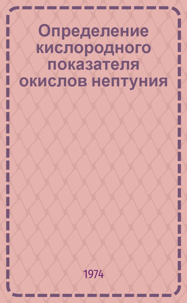 Определение кислородного показателя окислов нептуния
