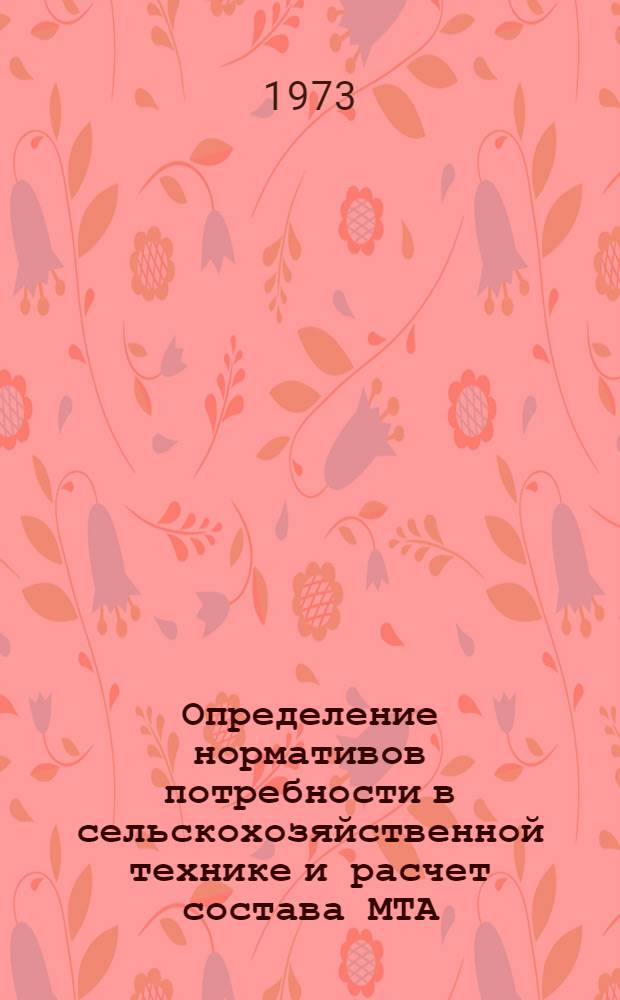 Определение нормативов потребности в сельскохозяйственной технике и расчет состава МТА : Сборник статей