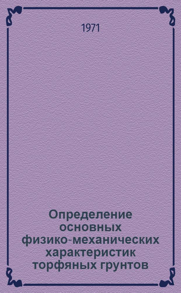 Определение основных физико-механических характеристик торфяных грунтов : Метод. пособие для студентов 3, 4, 5 курсов строит. фак.