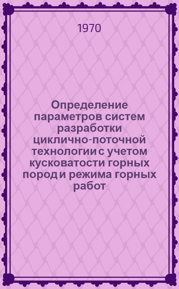 Определение параметров систем разработки циклично-поточной технологии с учетом кусковатости горных пород и режима горных работ