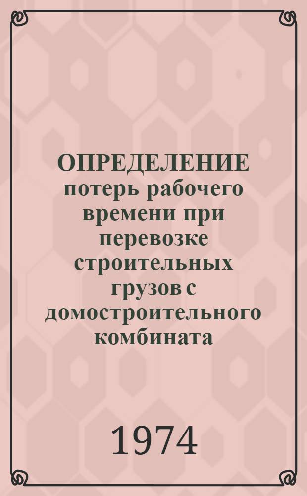 ОПРЕДЕЛЕНИЕ потерь рабочего времени при перевозке строительных грузов с домостроительного комбината