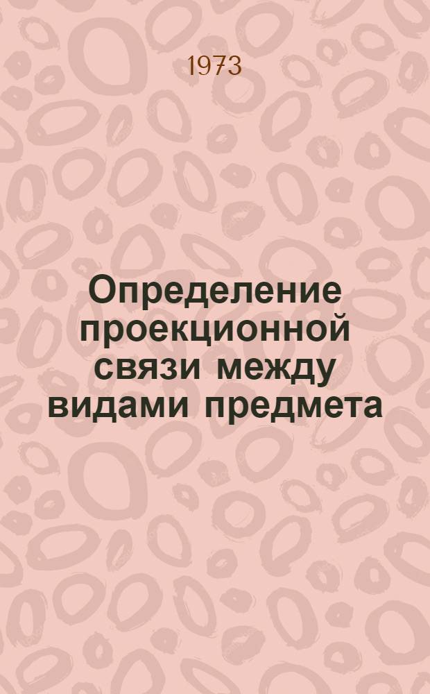 Определение проекционной связи между видами предмета : Метод. пособие