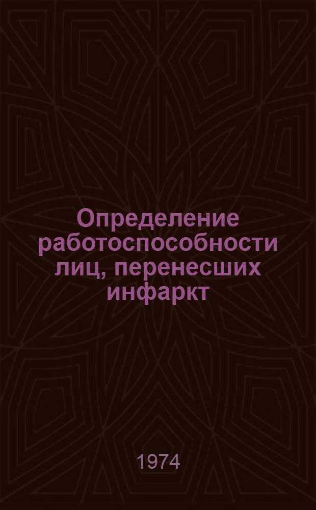 Определение работоспособности лиц, перенесших инфаркт : (Метод. рекомендации)