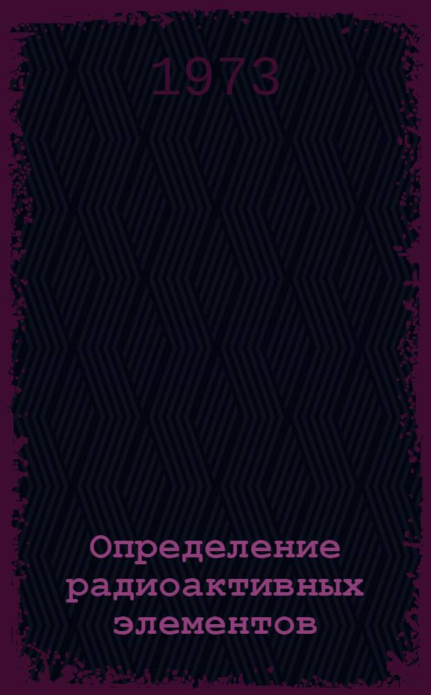 Определение радиоактивных элементов (уран, радий, торий, калий) в горных породах спектрорадиометрическим методом : Инструкция