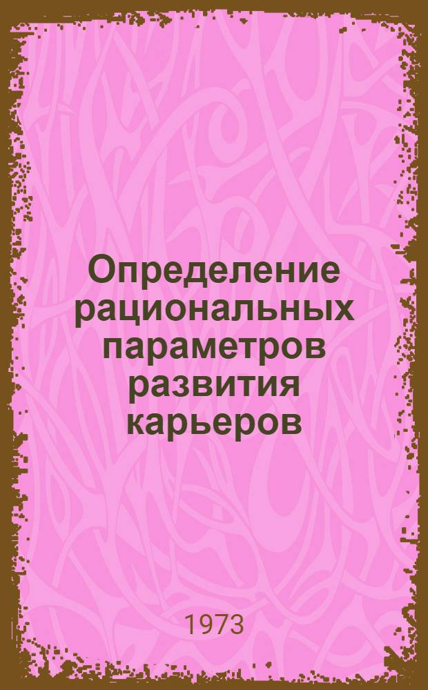 Определение рациональных параметров развития карьеров : (Метод. указания)