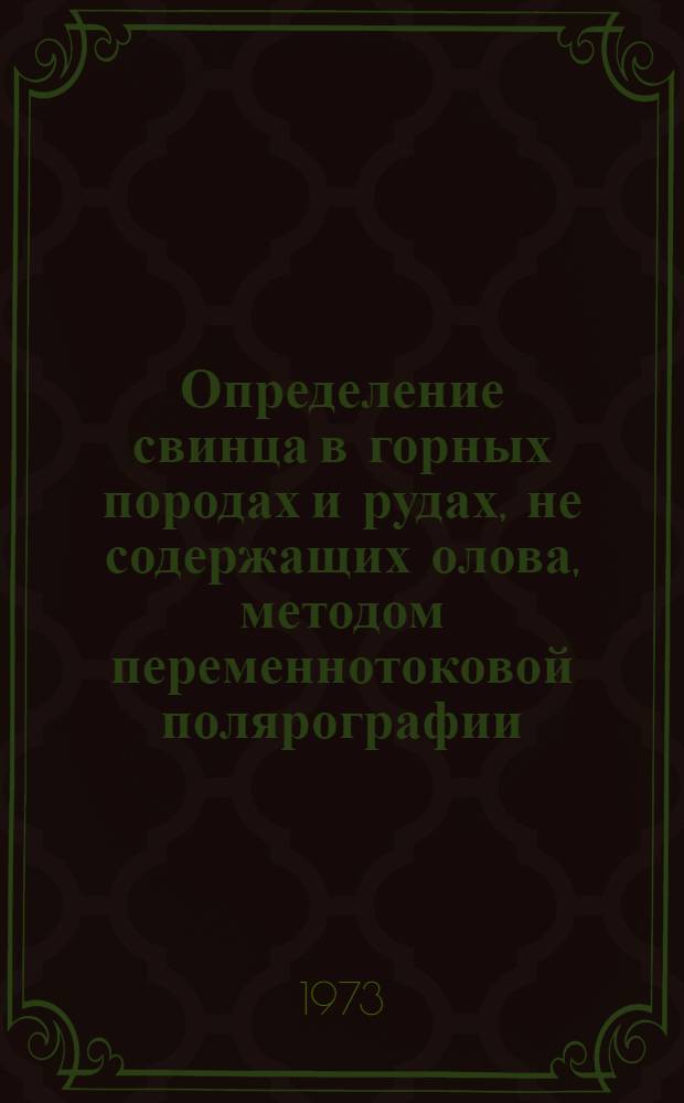 Определение свинца в горных породах и рудах, не содержащих олова, методом переменнотоковой полярографии