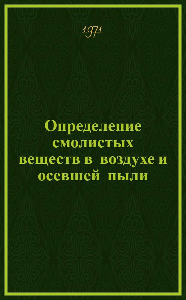 Определение смолистых веществ в воздухе и осевшей пыли : (Метод. письмо)