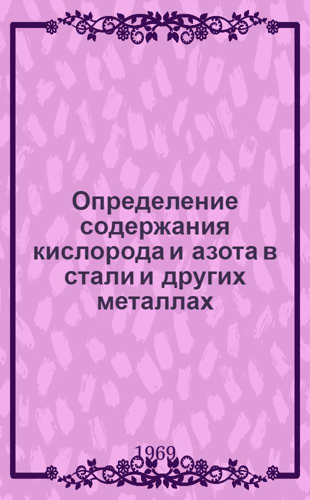 Определение содержания кислорода и азота в стали и других металлах