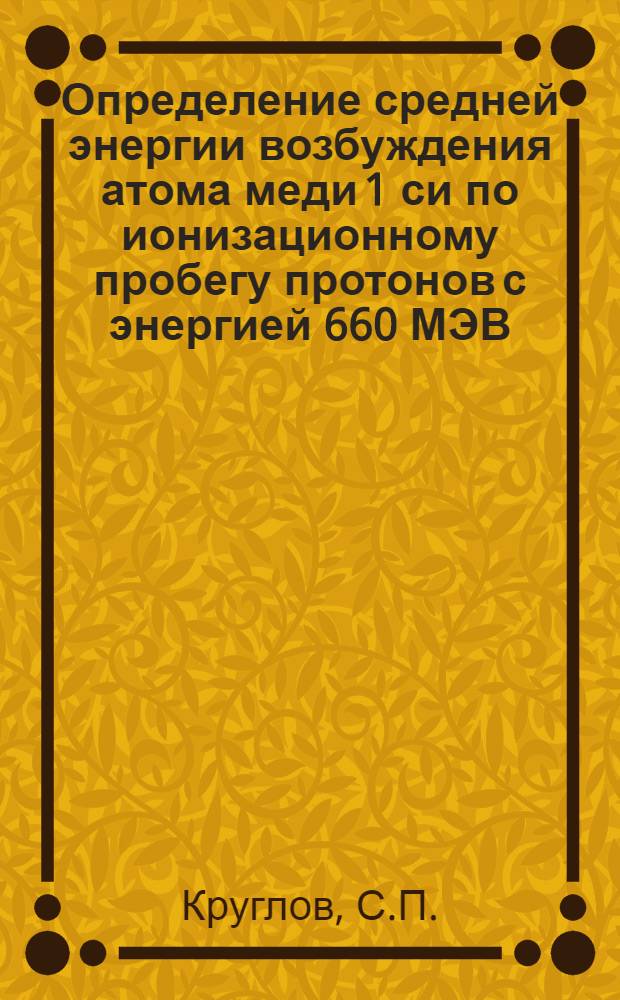 Определение средней энергии возбуждения атома меди 1 си по ионизационному пробегу протонов с энергией 660 МЭВ