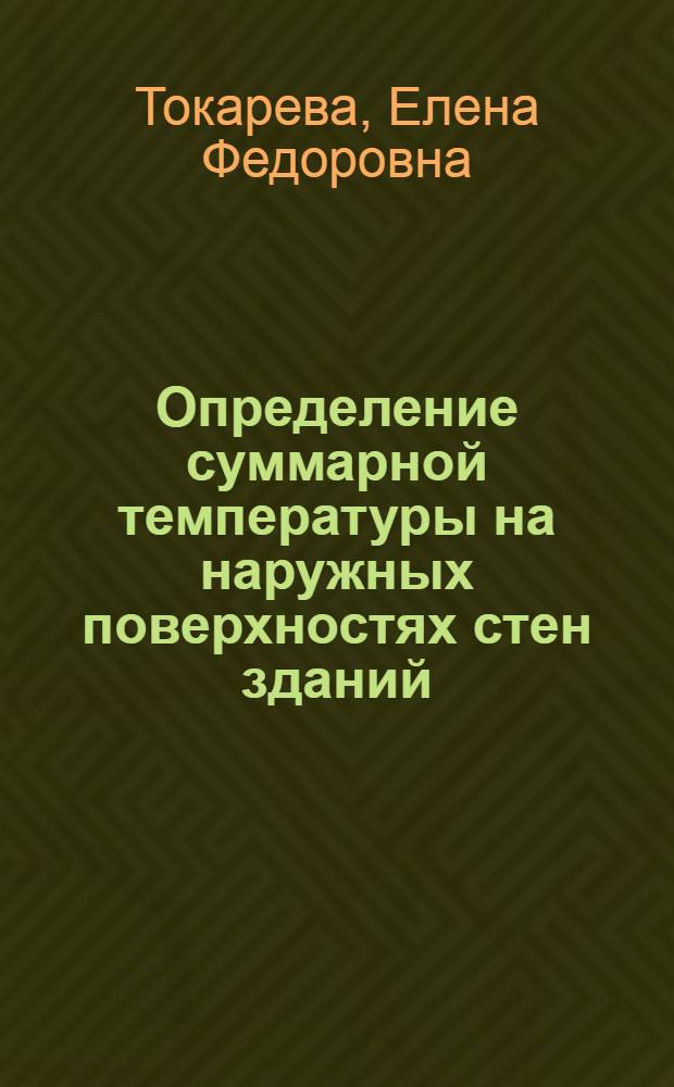 Определение суммарной температуры на наружных поверхностях стен зданий : ЭВМ "Наири"