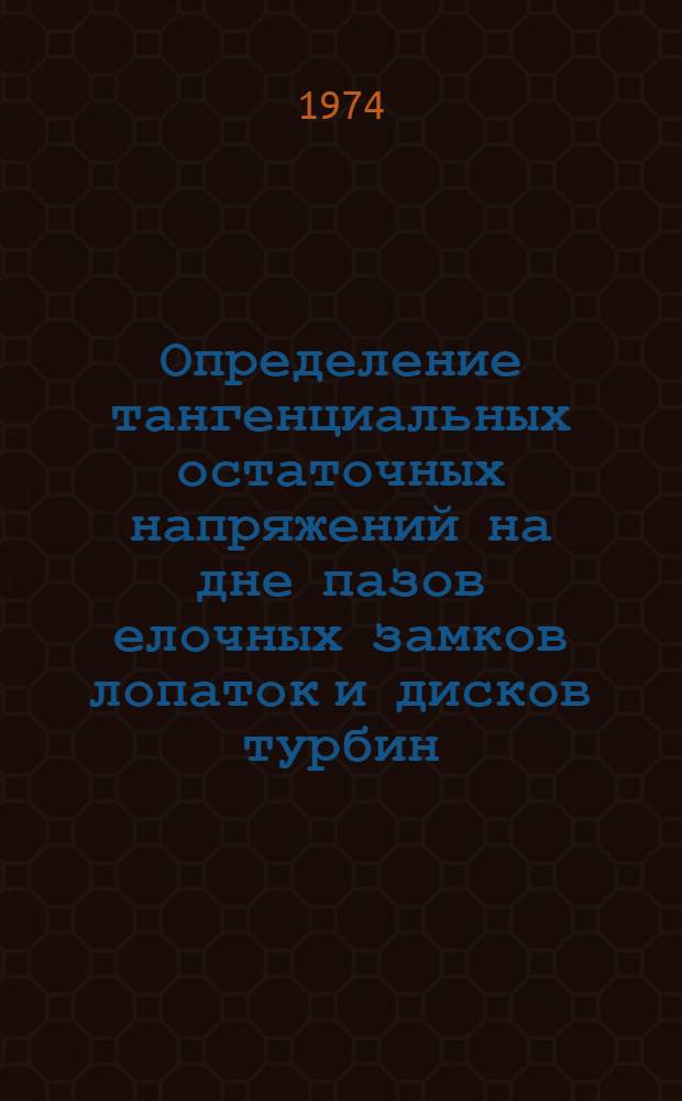 Определение тангенциальных остаточных напряжений на дне пазов елочных замков лопаток и дисков турбин