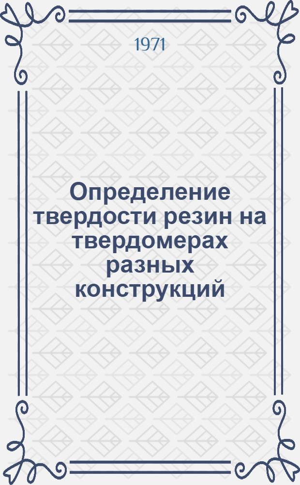 Определение твердости резин на твердомерах разных конструкций : Рекомендации № 51-РМ-31-222-70