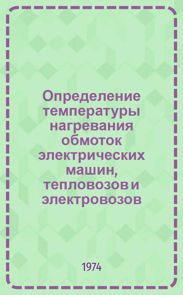 Определение температуры нагревания обмоток электрических машин, тепловозов и электровозов : Метод. указания