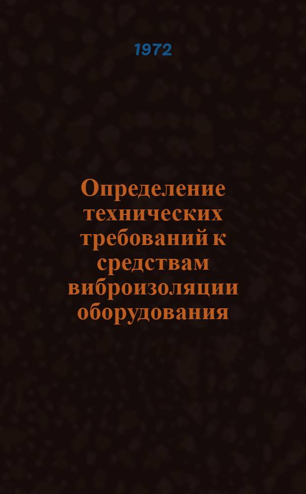 Определение технических требований к средствам виброизоляции оборудования : Методика : 1-я ред