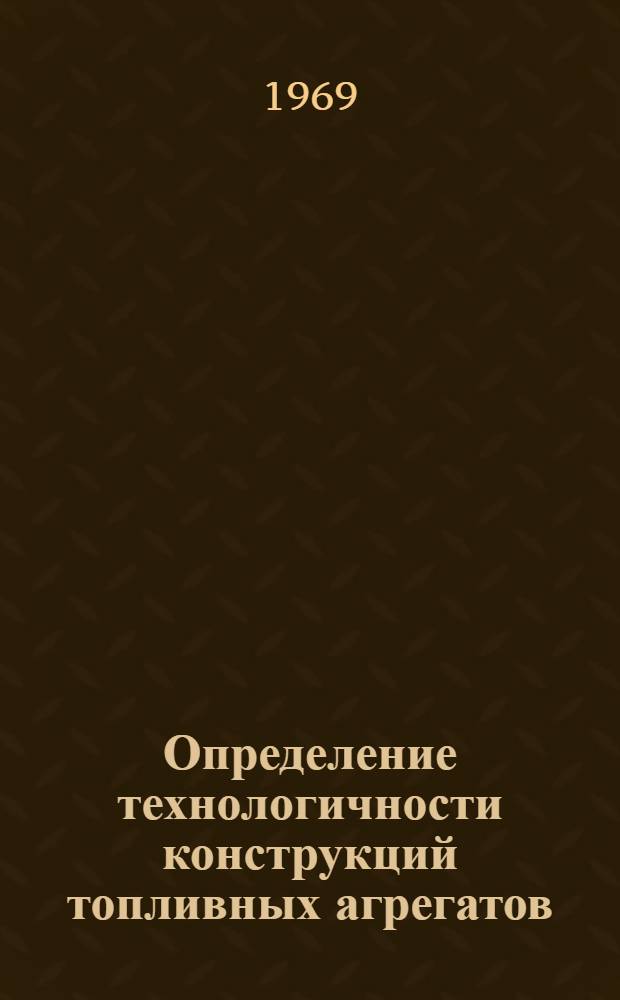 Определение технологичности конструкций топливных агрегатов