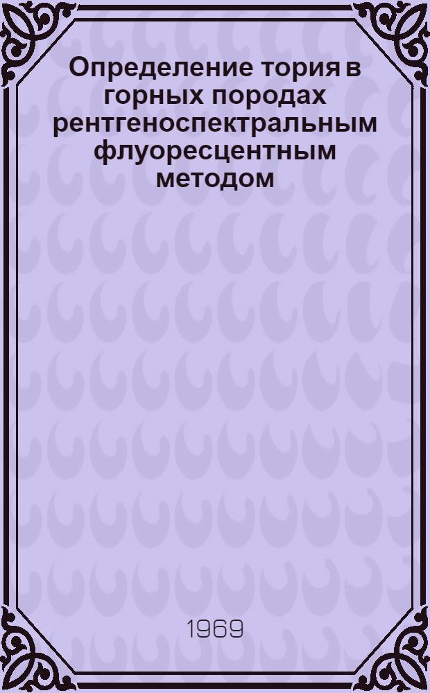 Определение тория в горных породах рентгеноспектральным флуоресцентным методом