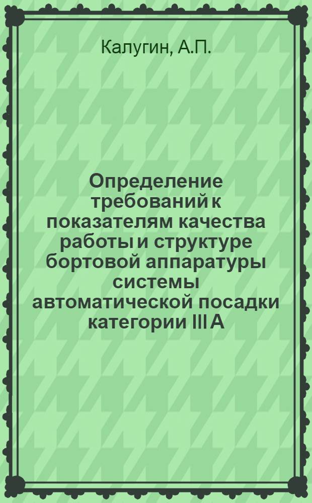 Определение требований к показателям качества работы и структуре бортовой аппаратуры системы автоматической посадки категории III А