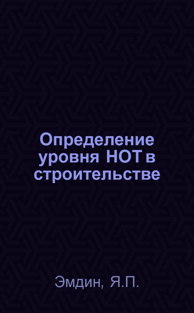 Определение уровня НОТ в строительстве : (Методика)