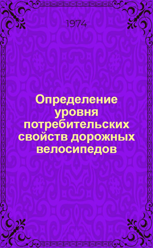Определение уровня потребительских свойств дорожных велосипедов : Метод. материалы