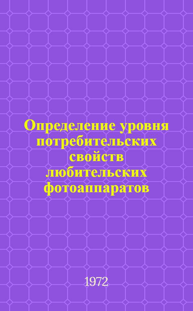 Определение уровня потребительских свойств любительских фотоаппаратов : Метод. материалы