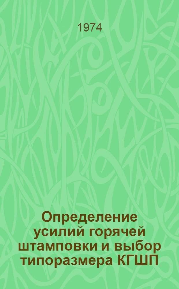 Определение усилий горячей штамповки и выбор типоразмера КГШП : (Рекомендации по применению)