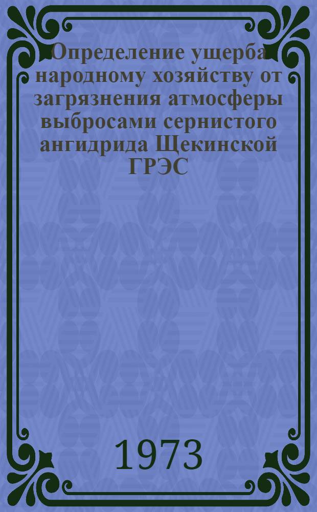 Определение ущерба народному хозяйству от загрязнения атмосферы выбросами сернистого ангидрида Щекинской ГРЭС