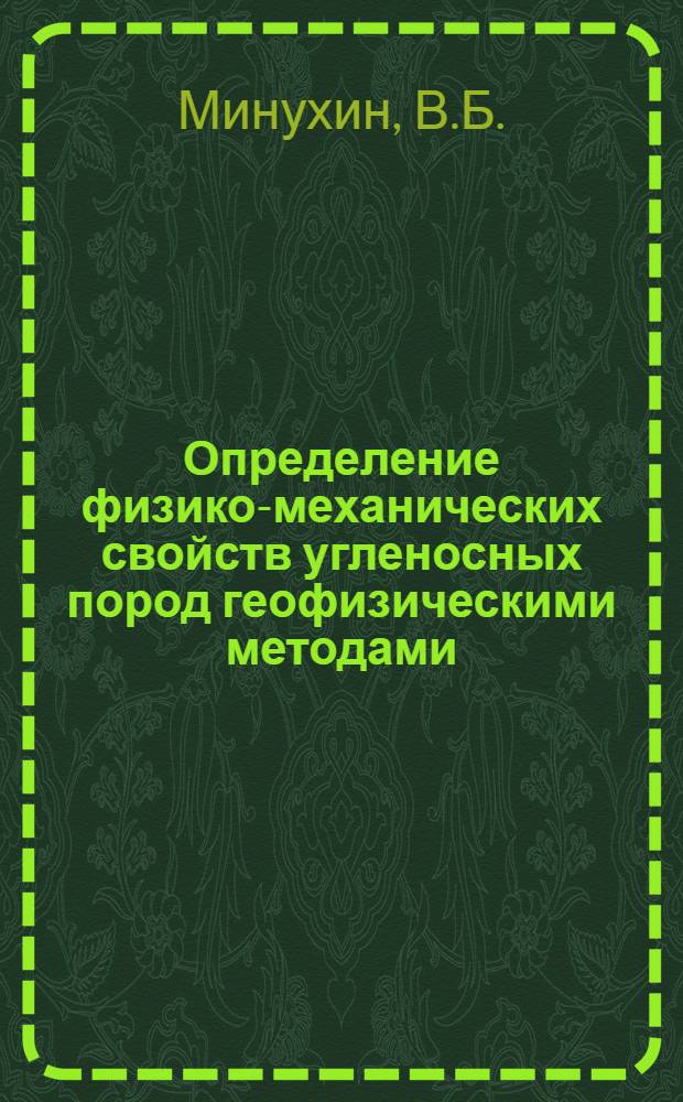 Определение физико-механических свойств угленосных пород геофизическими методами : (Тезисы доклада на Всесоюз. конференции по механике горных пород. г. Апатиты, январь 1970 года)