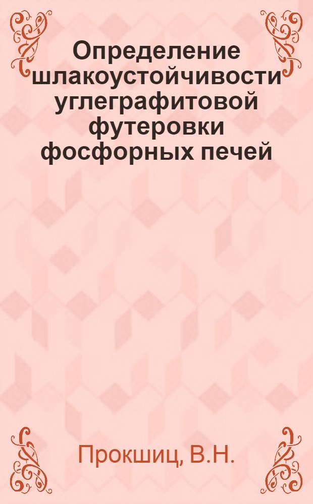 Определение шлакоустойчивости углеграфитовой футеровки фосфорных печей : (Метод. пособие)