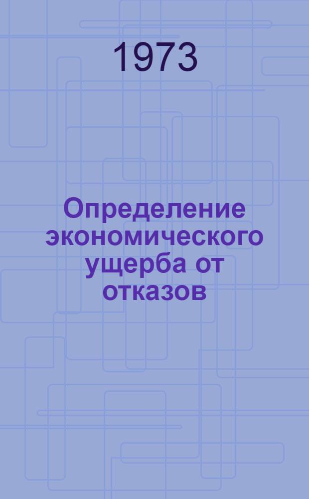 Определение экономического ущерба от отказов : Проект методики : 1-я ред