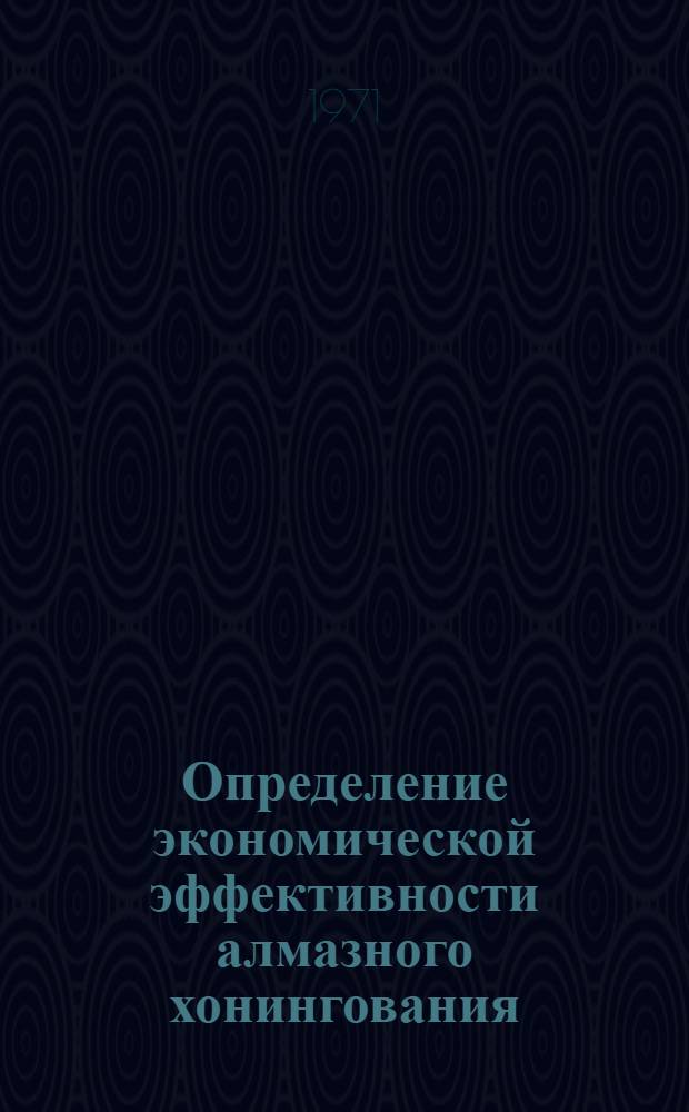 Определение экономической эффективности алмазного хонингования