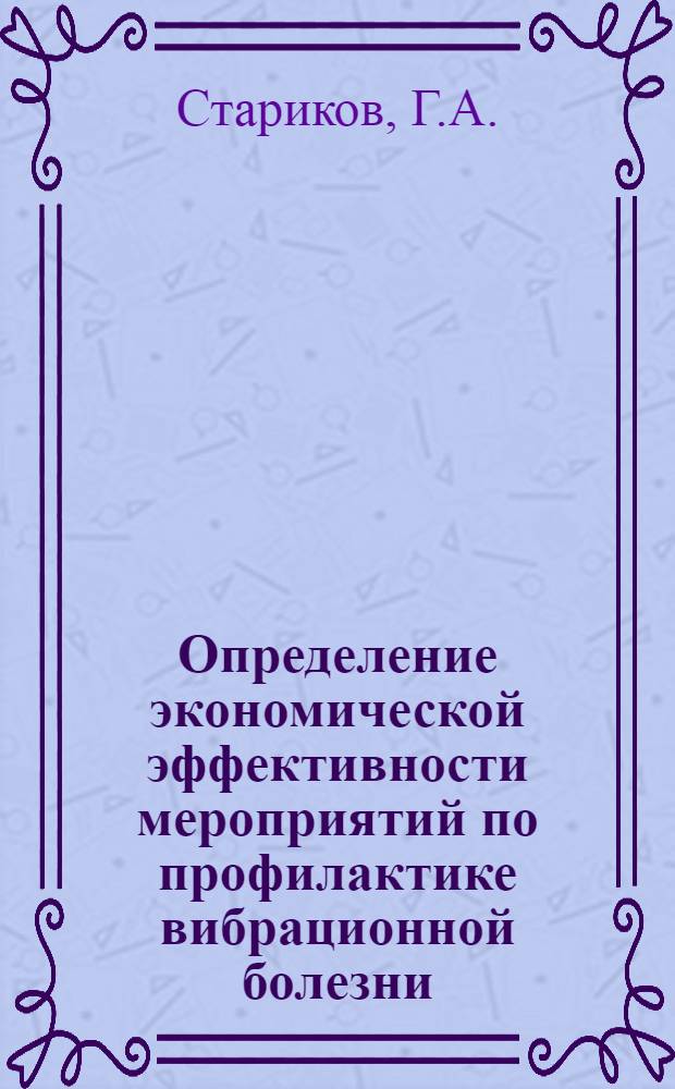 Определение экономической эффективности мероприятий по профилактике вибрационной болезни