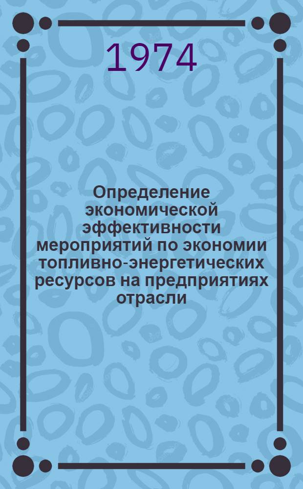 Определение экономической эффективности мероприятий по экономии топливно-энергетических ресурсов на предприятиях отрасли