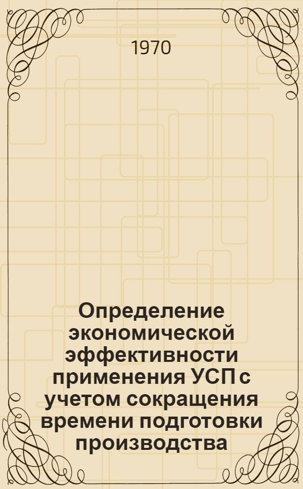 Определение экономической эффективности применения УСП с учетом сокращения времени подготовки производства