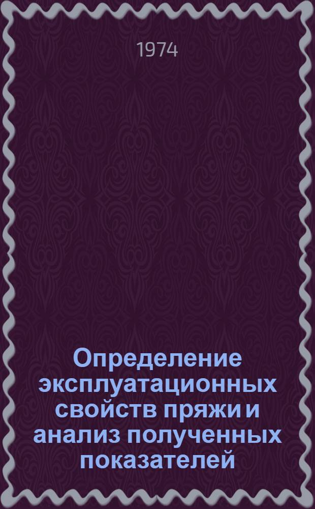 Определение эксплуатационных свойств пряжи и анализ полученных показателей