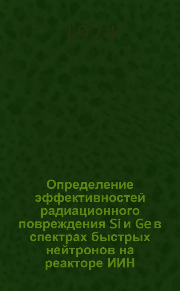 Определение эффективностей радиационного повреждения Si и Ge в спектрах быстрых нейтронов на реакторе ИИН