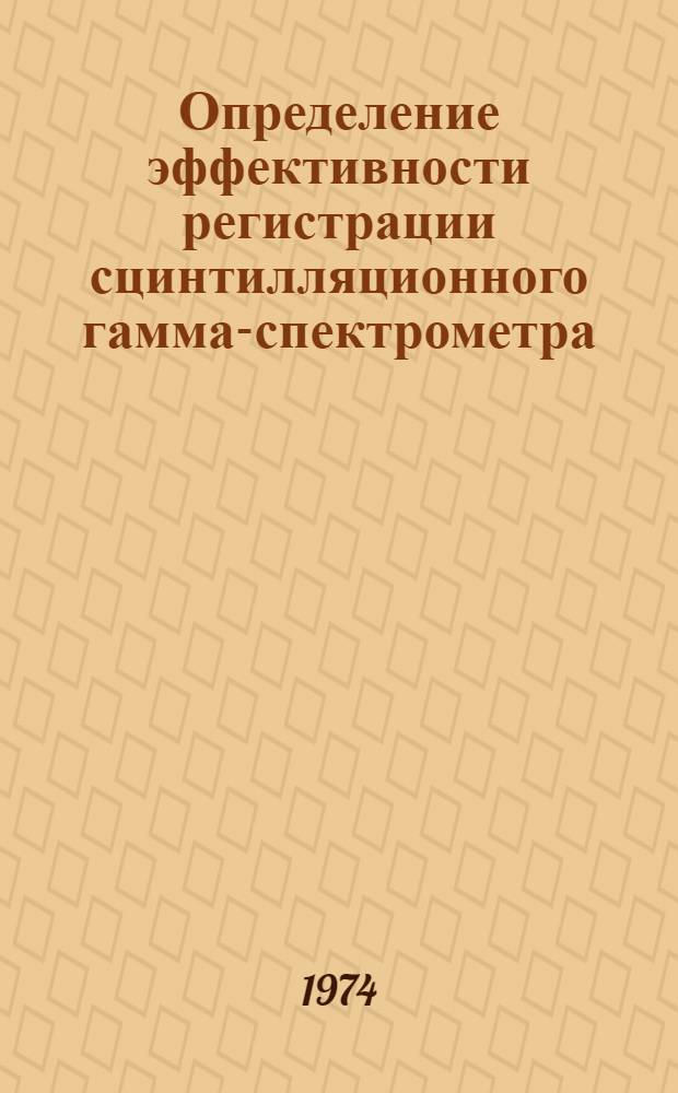 Определение эффективности регистрации сцинтилляционного гамма-спектрометра : (Метод. рекомендации)