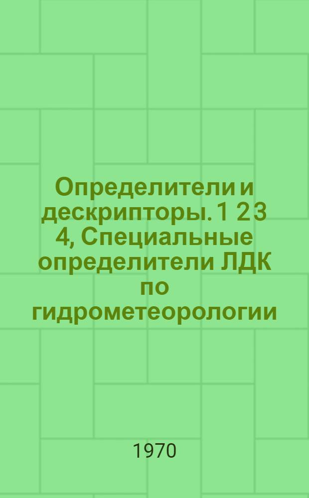 Определители и дескрипторы. 1 2 3 4, Специальные определители ЛДК по гидрометеорологии. Общие определители формы ЛДК. Некоторые дескрипторы по гидрометеорологии. Некоторые индексы ЛДК, применяемые при поиске материалов стандартных, метеорологических наблюдений