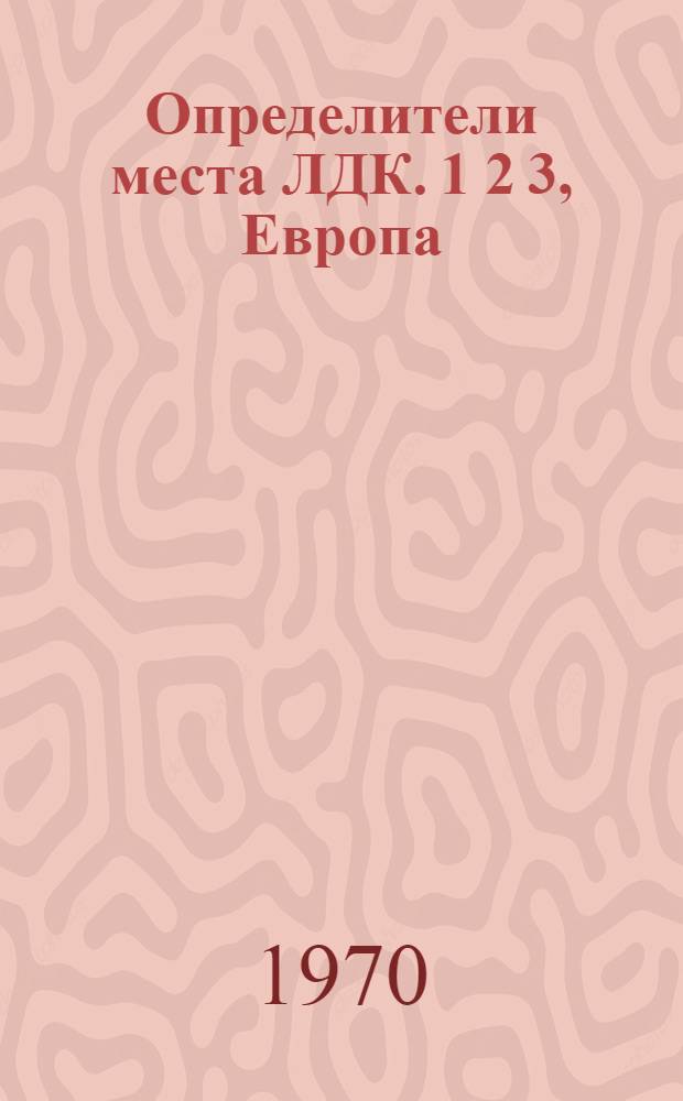 Определители места ЛДК. 1 2 3, Европа (без СССР). Азия (без СССР). СССР