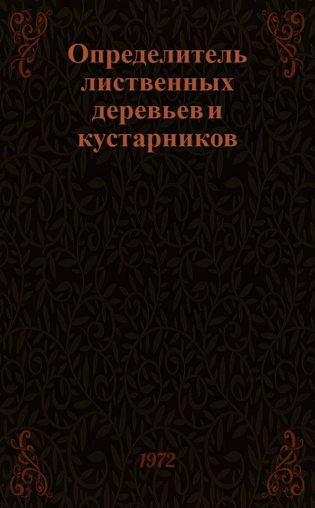 Определитель лиственных деревьев и кустарников : Метод. пособие для проведения лаб. работ по дендрологии