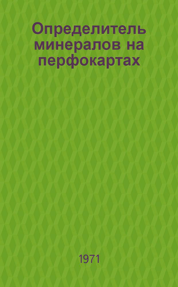 Определитель минералов на перфокартах : (Описание и методика работы)