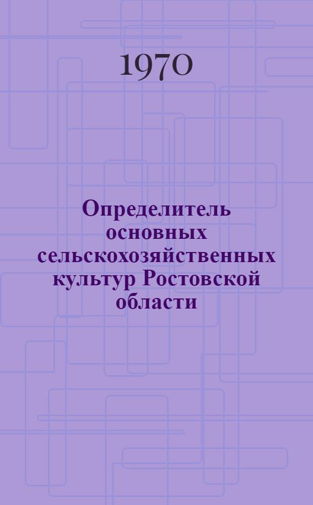 Определитель основных сельскохозяйственных культур Ростовской области